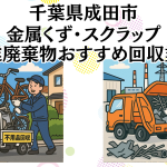 千葉県成田市　金属くずやスクラップなどの産業廃棄物回収おすすめ業者